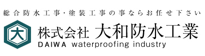 ㈱大和防水工業｜防水工事、塗装工事のことなら｜奈良市